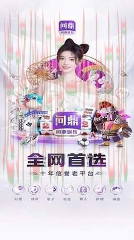 问鼎娱乐正规版app下载