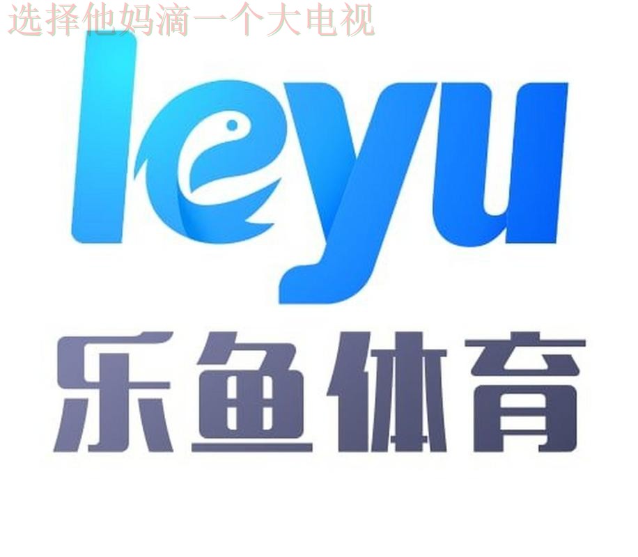乐鱼体育APP官网客户端下载平台 乐鱼体育APP官网客户端下载平台